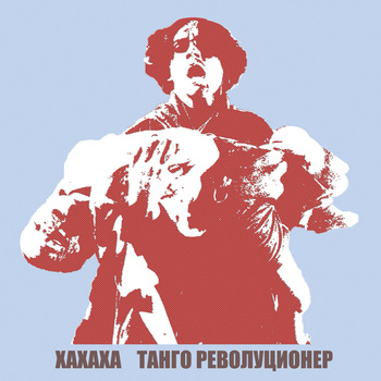 XAXAXA - Tango revolucioner